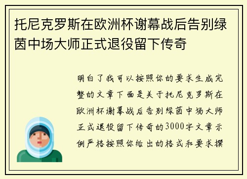 托尼克罗斯在欧洲杯谢幕战后告别绿茵中场大师正式退役留下传奇