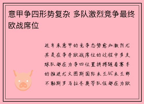 意甲争四形势复杂 多队激烈竞争最终欧战席位