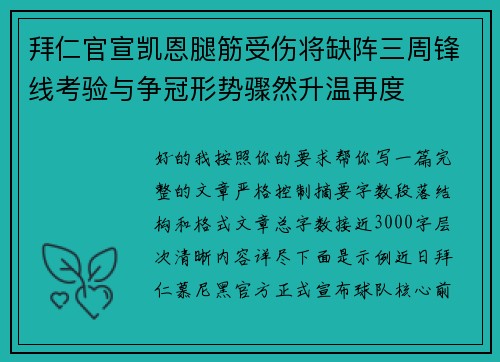 拜仁官宣凯恩腿筋受伤将缺阵三周锋线考验与争冠形势骤然升温再度