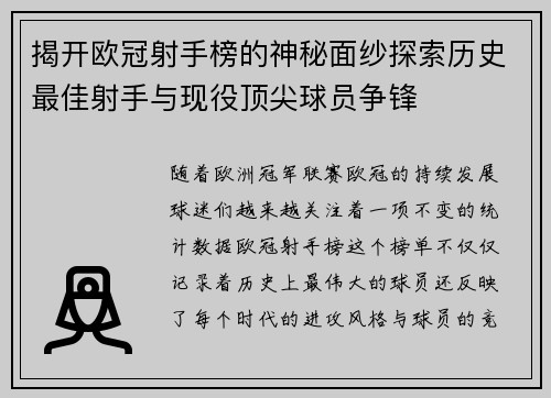 揭开欧冠射手榜的神秘面纱探索历史最佳射手与现役顶尖球员争锋