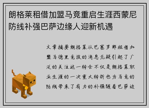 朗格莱租借加盟马竞重启生涯西蒙尼防线补强巴萨边缘人迎新机遇