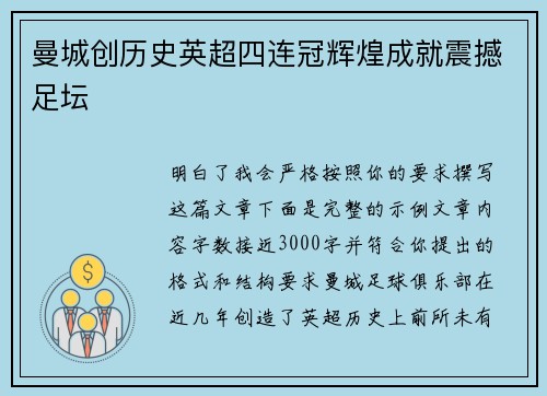 曼城创历史英超四连冠辉煌成就震撼足坛