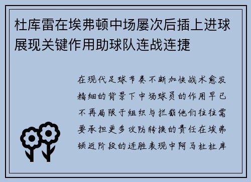 杜库雷在埃弗顿中场屡次后插上进球展现关键作用助球队连战连捷