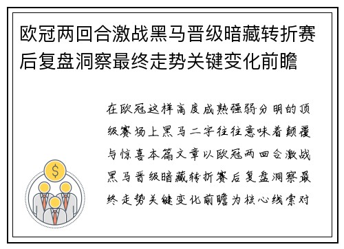 欧冠两回合激战黑马晋级暗藏转折赛后复盘洞察最终走势关键变化前瞻