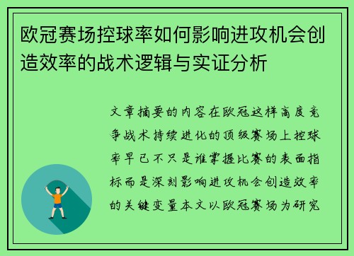 欧冠赛场控球率如何影响进攻机会创造效率的战术逻辑与实证分析