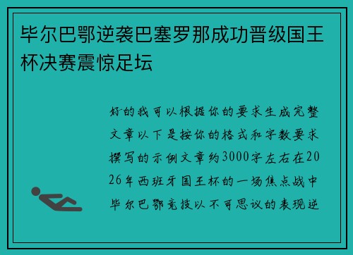 毕尔巴鄂逆袭巴塞罗那成功晋级国王杯决赛震惊足坛