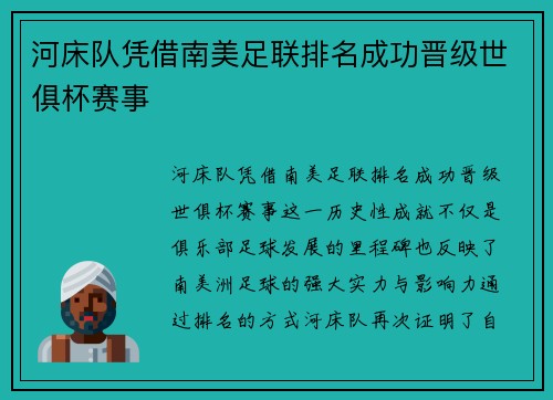 河床队凭借南美足联排名成功晋级世俱杯赛事