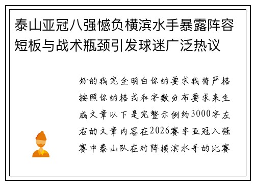 泰山亚冠八强憾负横滨水手暴露阵容短板与战术瓶颈引发球迷广泛热议