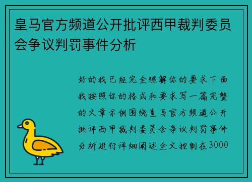 皇马官方频道公开批评西甲裁判委员会争议判罚事件分析