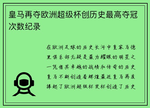 皇马再夺欧洲超级杯创历史最高夺冠次数纪录