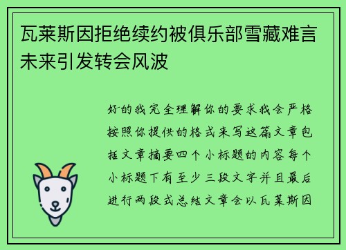 瓦莱斯因拒绝续约被俱乐部雪藏难言未来引发转会风波