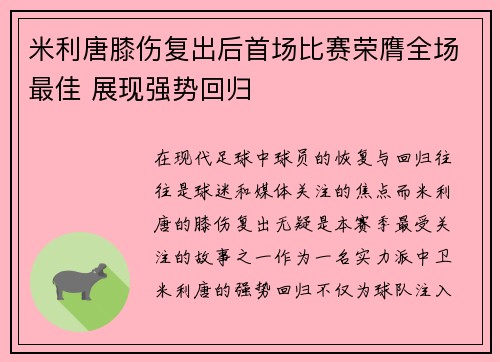 米利唐膝伤复出后首场比赛荣膺全场最佳 展现强势回归