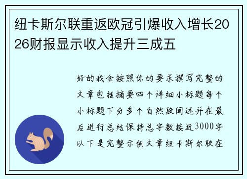 纽卡斯尔联重返欧冠引爆收入增长2026财报显示收入提升三成五