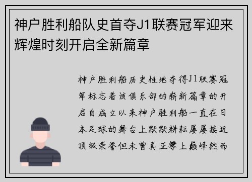 神户胜利船队史首夺J1联赛冠军迎来辉煌时刻开启全新篇章