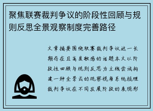聚焦联赛裁判争议的阶段性回顾与规则反思全景观察制度完善路径