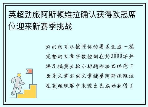 英超劲旅阿斯顿维拉确认获得欧冠席位迎来新赛季挑战
