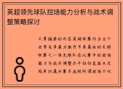 英超领先球队控场能力分析与战术调整策略探讨