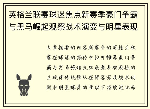 英格兰联赛球迷焦点新赛季豪门争霸与黑马崛起观察战术演变与明星表现