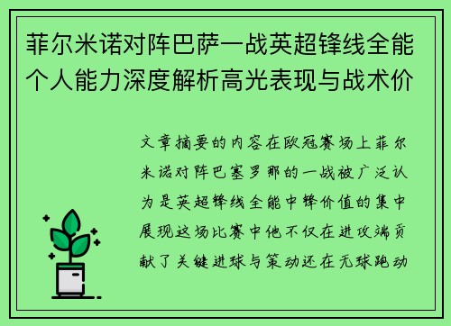 菲尔米诺对阵巴萨一战英超锋线全能个人能力深度解析高光表现与战术价值