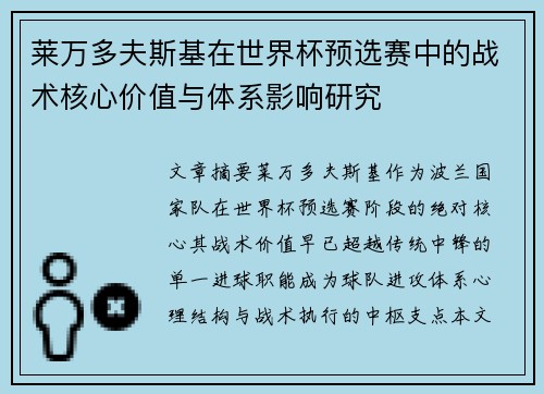 莱万多夫斯基在世界杯预选赛中的战术核心价值与体系影响研究
