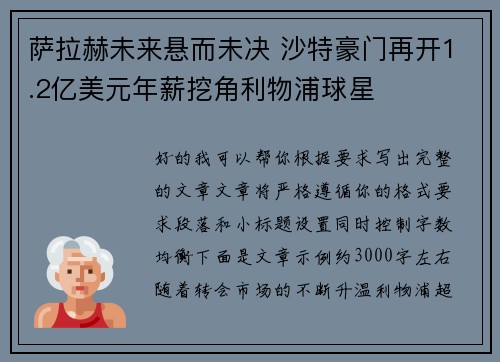 萨拉赫未来悬而未决 沙特豪门再开1.2亿美元年薪挖角利物浦球星