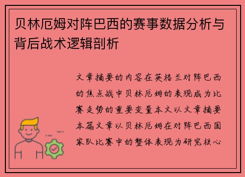 贝林厄姆对阵巴西的赛事数据分析与背后战术逻辑剖析