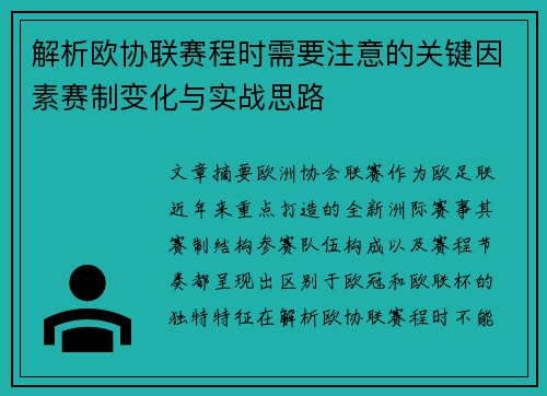 解析欧协联赛程时需要注意的关键因素赛制变化与实战思路