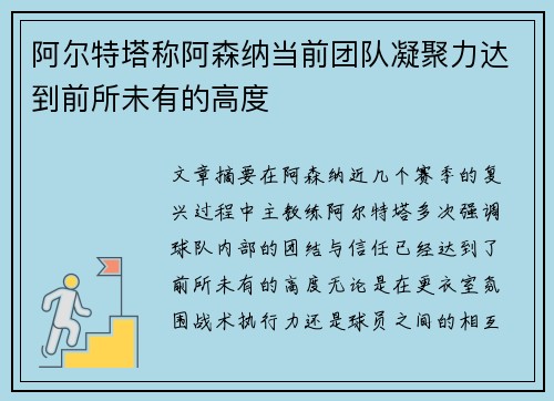 阿尔特塔称阿森纳当前团队凝聚力达到前所未有的高度