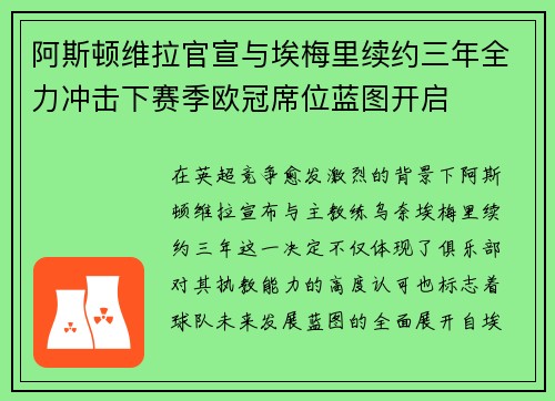阿斯顿维拉官宣与埃梅里续约三年全力冲击下赛季欧冠席位蓝图开启