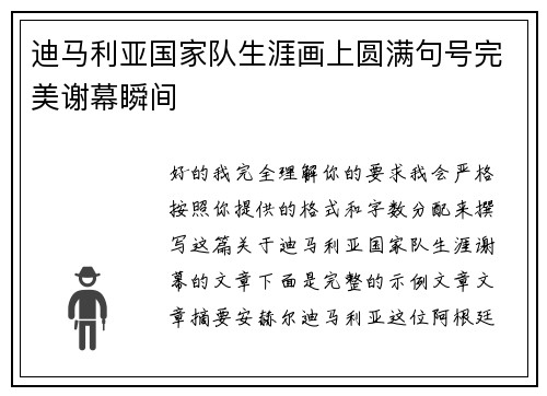 迪马利亚国家队生涯画上圆满句号完美谢幕瞬间
