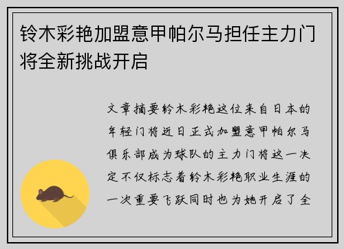 铃木彩艳加盟意甲帕尔马担任主力门将全新挑战开启