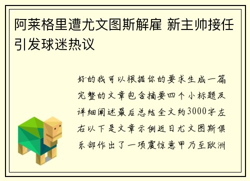 阿莱格里遭尤文图斯解雇 新主帅接任引发球迷热议