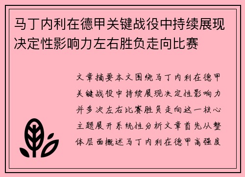 马丁内利在德甲关键战役中持续展现决定性影响力左右胜负走向比赛