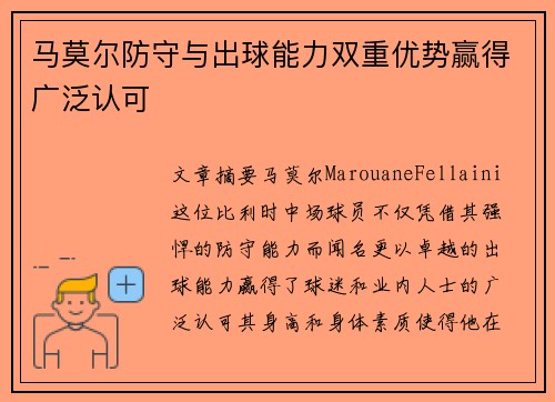 马莫尔防守与出球能力双重优势赢得广泛认可